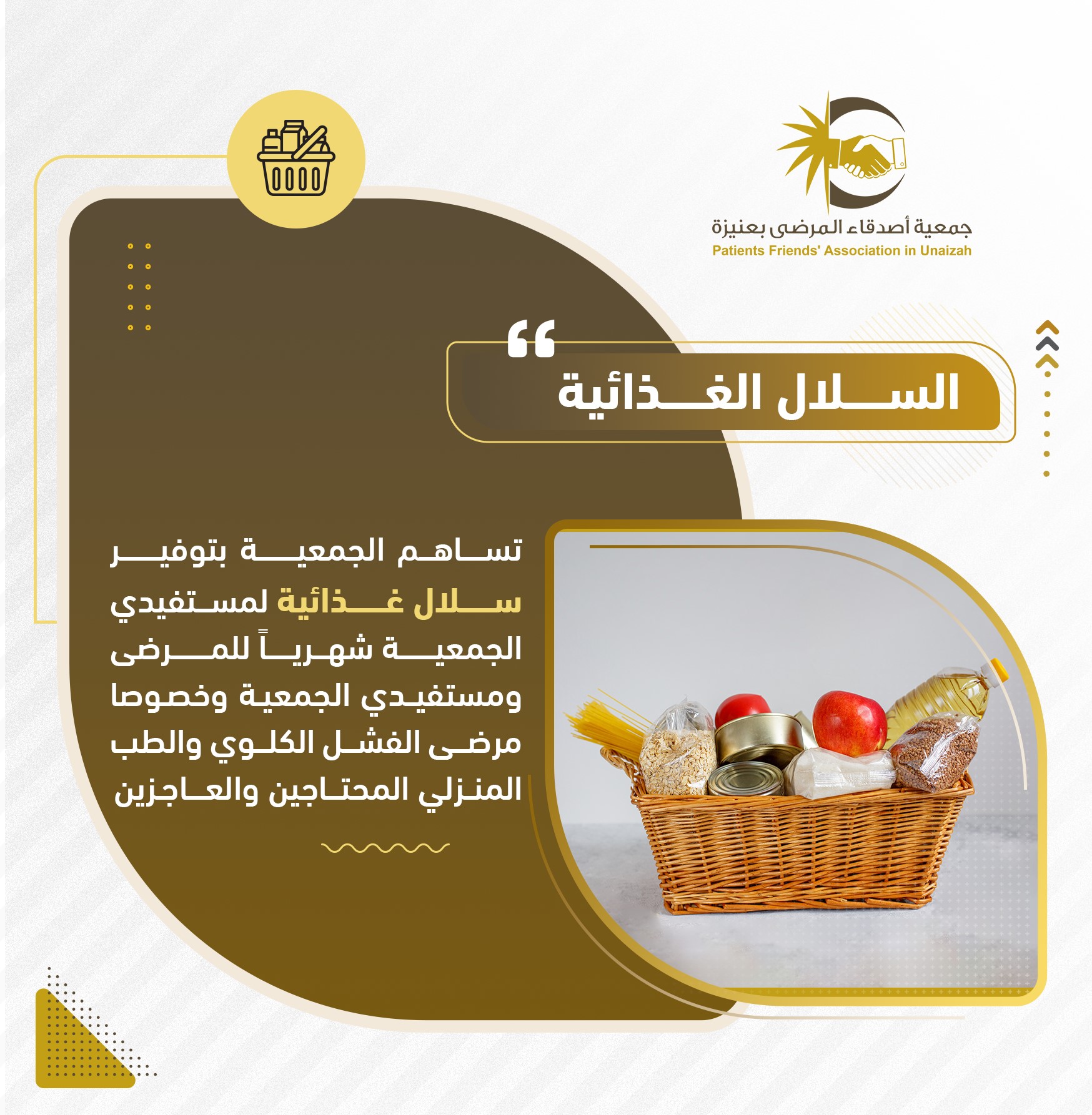 برنامج السلة الغذائية