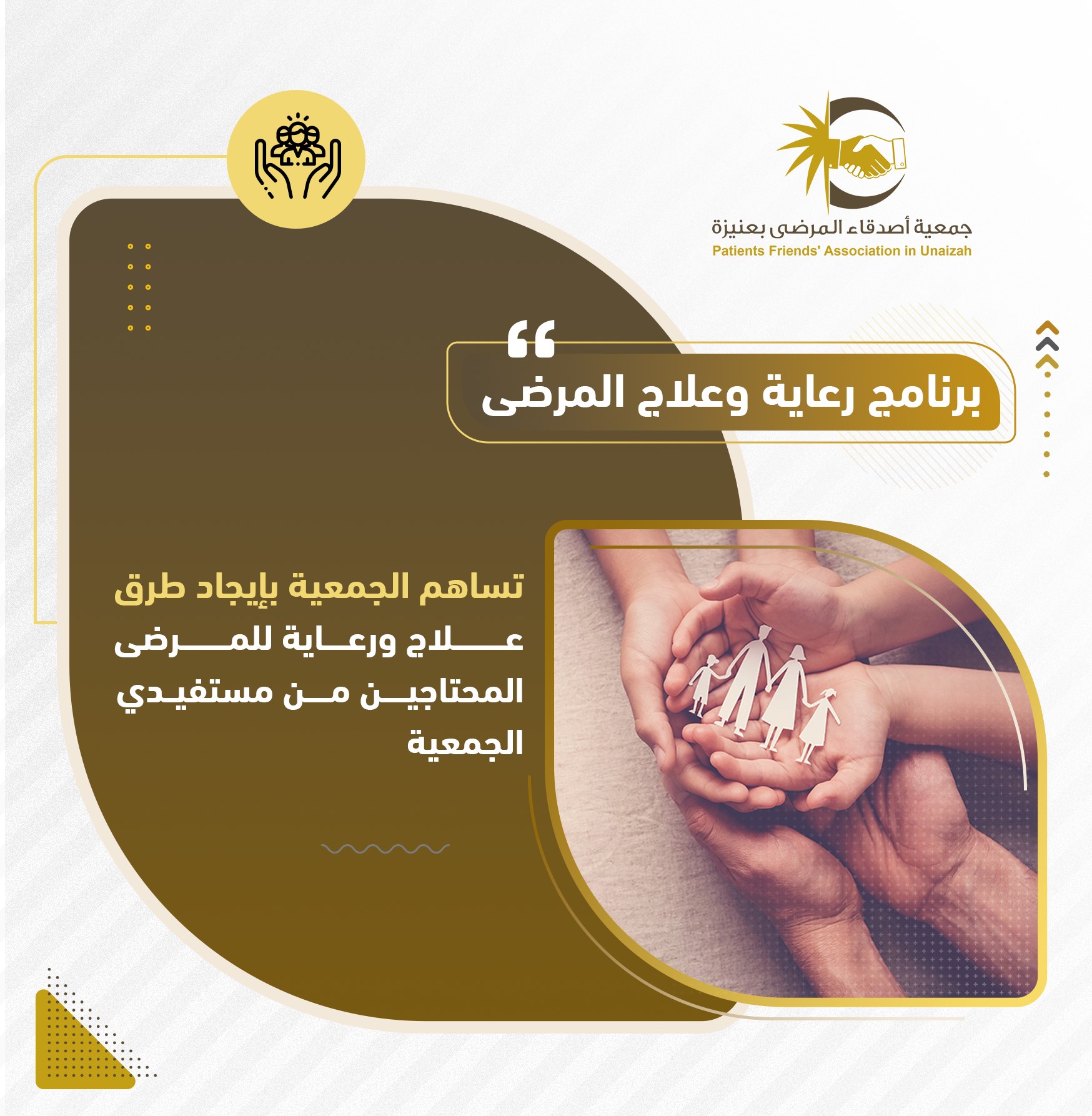 برنامج رعاية وعلاج المرضى