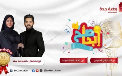 أ.غدي الخلف مع إذاعة جدة