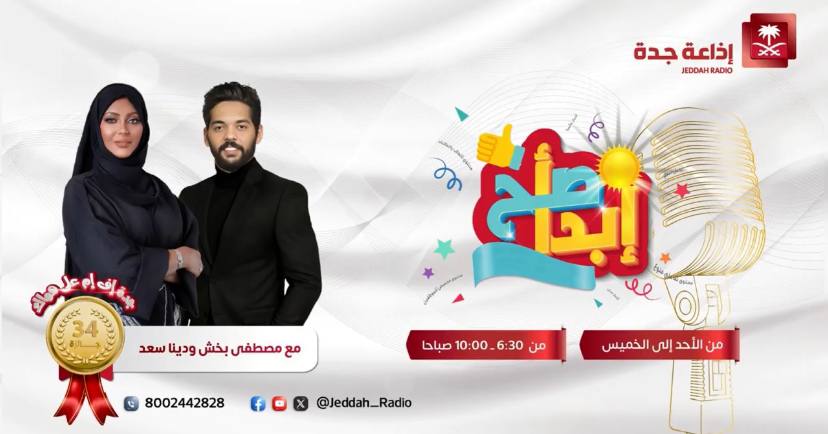 أ.غدي الخلف مع إذاعة جدة