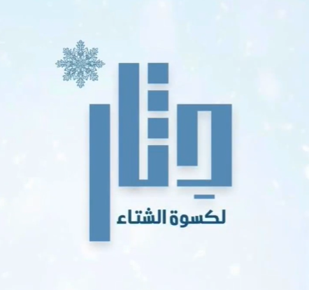 دثار لكسوة الشتاء