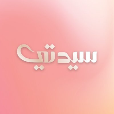 الموازنه بين الصمت والكلام في حملة نيشان مع سيدتي