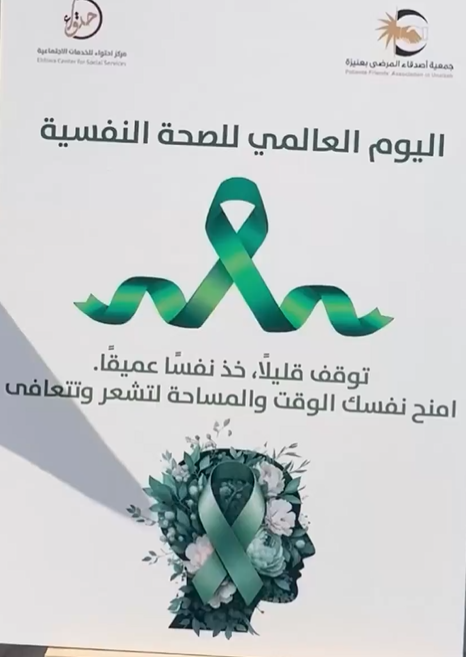 اليوم العالمي للصحة النفسية