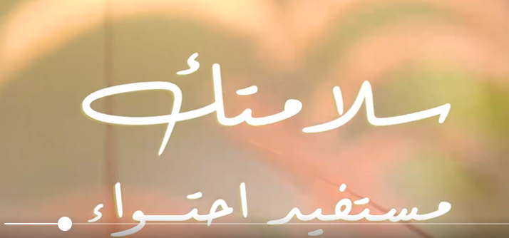 الحمد لله على سلامة مستفيد احتواء، ابننا مهند
