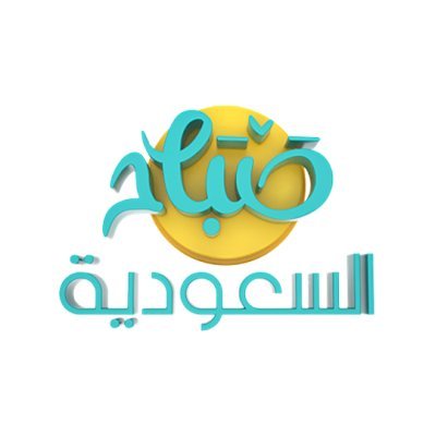 جائزة المنظمات المؤثرة في التوعية الصحية مع صباح السعودية